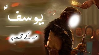 Hazrat Yousuf ki misr main badshahat | Story of prophet Yusuf | Amber Voice | Urdu & Hindi |