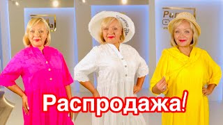 РАСПРОДАЖА МОДНОЙ ЖЕНСКОЙ ОДЕЖДЫ ПРОДОЛЖАЕТСЯ!❤️