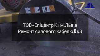 ТОВ «Епіцентр К» м. Львів, Ремонт силового кабелю "Під Ключ"