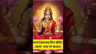 ধনতেরাসে ঝাঁটা কেনা শুভ নাকি অশুভ #short #dhanteras #astrologyyoutubeshorts