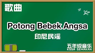 【五年级音乐】Potong Bebek Angsa｜歌曲｜KSSR Semakan（2021）