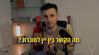 מה הקשר בין יין לסוכרת ?