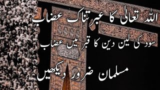 sood ki leen deen karne wale ka kabr me azab delchisp vaqia Islamic Story  subscribe my channel