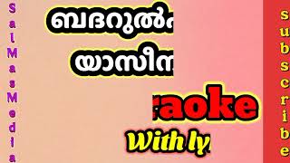 ബദറുൽ ഹുദാ യാസീനൻ നബിഖറജ|കരോക്കെ|Badarul huda yaseenan|karaoke with lyrics