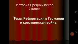 Революция в Германии и крестьянская война. Класс: 7. История. Быбасова Х.Х.