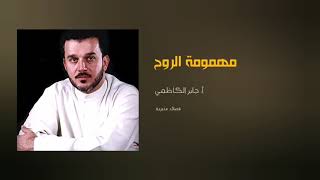 مهمومه الروح    باسم الكربلائي