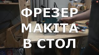 Часть 1. ФРЕЗЕР В СТОЛ - MAKITA RP 1110 C