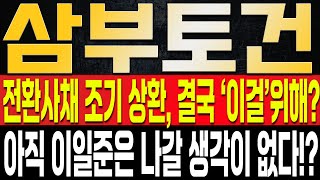 [삼부토건 주가전망] 결국 추가 하락이 나왔지만 지금 매도는 잘못된 선택일 수 밖에 없다!? 아직 이일준의 큰그림이 시작도 안했다고!? 결국 자기사채 매도는 '이때'나온다