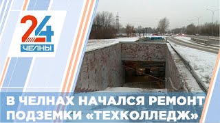 Челнинцы в ожидании больших изменений в подземном переходе на остановке «Технический колледж»