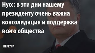 Нусс: в эти дни нашему президенту очень важна консолидация и поддержка всего общества