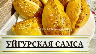 Уйгурская самса Қазақша рецепт. Өте дәмді әрі оңай.Уйдегі бар заттармен.