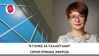 "Как успешно работать с рекрутинговыми агентствами" из серии "В гонке за талантами"