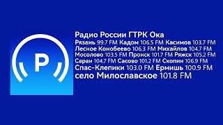 Реклама, погода и переход вещания (Радио России/ГТРК Ока, 28.10.2024, 18:56 MSK RUS)