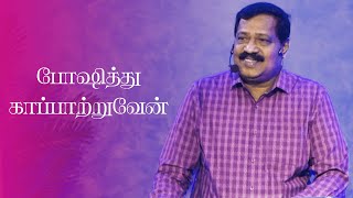 போஷித்து காப்பாற்றுவேன் | Pr. Joseph Gerald | Tamil Christian Message