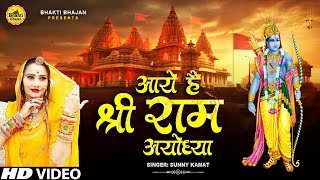 LIVE अवध में राम आए है | Awadh Me Ram Aaye Hai | Full Bhajan | Sunny Kamat | Ram Bhajan 2024