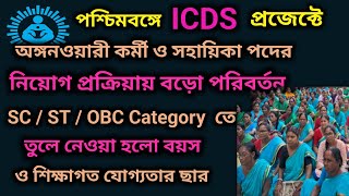 পশ্চিমবঙ্গে অঙ্গনওয়ারী কর্মী ও সহায়িকা পদে নিয়োগের ক্ষেত্রে নতুন অর্ডার ।