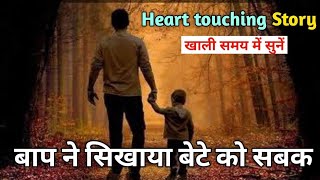 The Inspiring Story of My Father | एक पिता ने दी पुत्र को नसीहत | Moral story | Motivational story