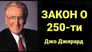 №264 Закон Джирарда о 250-ти.