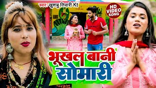 #Video | #डिम्पल_सिंह | भूखल बानी सोमारी | #Dimpal Singh | #Khushbu Tiwari KT | Bhojpuri Bolbam Song