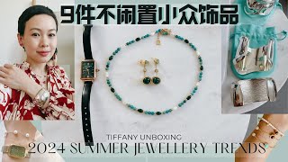 Tiffany首飾開箱 | 9件漂亮不閒置的小眾飾品 | 反反復復佩戴 |丹麥、瑞士小眾 | 1條萬能多巴胺珍珠項鍊|2024 FAVORITE JEWELRY ✨ Everyday Pieces