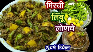 १ वर्ष टिकेल आणि सोप्या पद्धतिने केलेल मिरची लिंबू लोणचे | Green Chilli Lemon Pickle Recipe |