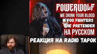 Реакция на Radio Tapok: Powerwolf - We Drink Your Blood и Foo Fighters - The Pretender (На русском)