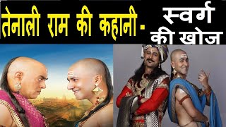 तेनालीराम की रोचक कहानी - स्वर्ग की कुंजी (Key To Heaven) Swarg Ki Kunji | Tenali Ram  Rochak Kahani