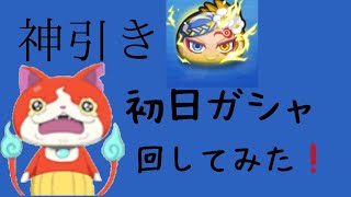 妖怪ウォッチぷにぷに新イべの初日ガシャ引いてみたwwwふぶき大量ww