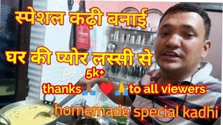 ghar ki banai pure lassi se banaya special kadhi||घर की बनाई प्योर लस्सी से स्पैशल कढ़ी||