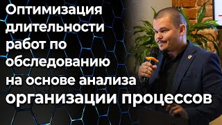 Оптимизация длительности работ по обследованию на основе анализа организации процессов