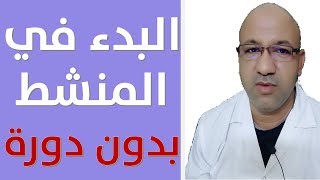 تنشيط المبيض بدون دورة منشطات التبويض بدون دم الدورة الشهرية دكتور يوسف عيد DR YUSSIF EID