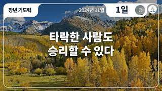 [11월 1일 금요일 장년기도력] 타락한 사람도 승리할 수 있다