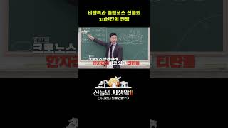 티탄족과 올림포스 신들의 10년간의 전쟁 #shorts | MBN 신들의사생활2