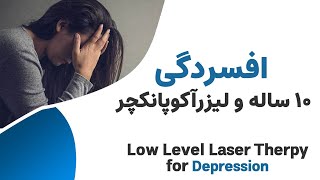 درمان افسردگی مزمن 10 ساله ----Depression Treatment with Laser Acupuncture