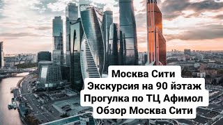 Москва Сити экскурсия на башню Афимол Прогулка по Москва Сити