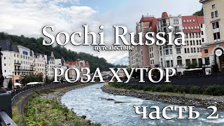 Sochi Russia Роза Хутор/ VLOG №20 часть 2.