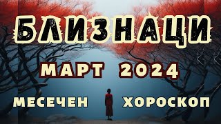 🌠БЛИЗНАЦИ хороскоп МАРТ 2024🌠 Лунно затъмнение във Везни март 2024