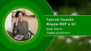 Третий онлайн форум NSP в ЕС.  Боэр Ольга, Лидер-Ассистент