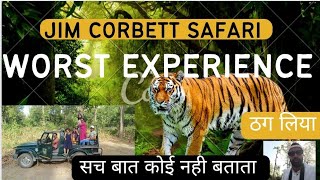 JIM CORBETT SAFARI WORST EXPERIENCE क्यू लोग नही बताते