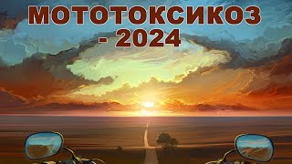 МотоТоксикоз Апрель 2024. МотоКлуб Pulse of road mcc.