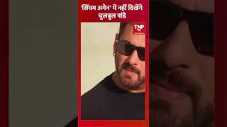 'सिंघम अगेन' में नहीं दिखेंगे चुलबुल पांडे #salmankhan #singham #chulbulpandey #shortsfeed #ytshort