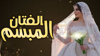 افخم شيلة عروس 2023 || المبسم الفتان || حماسيه رقص طرب تجننن 😍