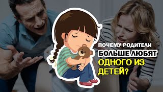 ПОЧЕМУ РОДИТЕЛИ ВЫБИРАЮТ СЕБЕ ЛЮБИМЧИКОВ?