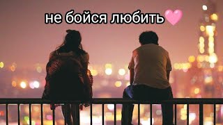 про главные страхи, мешающие встретить любовь💘