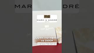 Дарим сертиФикат на 2000₽ от магазина Marc&Andre в нашем Telegram канале https://t.me/stolica075