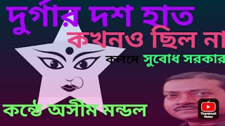 দুর্গার দশহাত কখনোও ছিল না/Durgar das hat kakhano chilo na/দুর্গা পূজার কবিতা