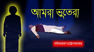 Amra Bhutera |  Bengali Cartoon | Horror cartoon | Story Time Golper Ashore