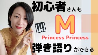 【初心者】楽譜なしで「M」プリンセスプリンセスの弾き語りができる