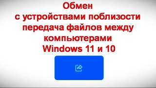 Обмен с устройствами поблизости — передача файлов между компьютерами Windows 11 и 10