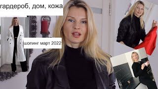 ТРЕНДОВЫЕ ПАЛЬТО, НОВАЯ КУХНЯ, КРЕМ ОТ ДЕРМАТОЛОГА / Покупки Март 2022 (KatyaWorld)